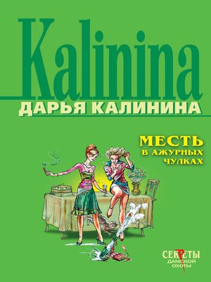 cover image of Месть в ажурных чулках